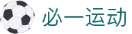 必一(运动科技有限公司)官方网站-B·Sport
